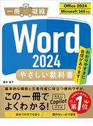 Word 2024 やさしい教科書 ［Office 2024／Microsoft 365対応］(一冊に凝縮)