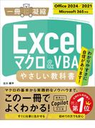 Excel マクロ＆VBA やさしい教科書 ［Office 2024／2021　Microsoft 365対応］(一冊に凝縮)