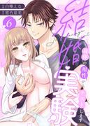結婚実験～身体の相性からテストします～(6)(恋愛ショコラ)