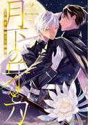 月下の牙と刀～人狼恋秘めごと綺譚～【SS付き電子限定版】(Chara comics)