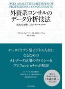 外資系コンサルのデータ分析技法