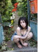 【デジタル限定】相楽伊織 写真集 『 ギャルじゃねーし。 』(ワニブックス デジタル写真集)