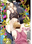 ヤリすぎパーリィナイ！（分冊版） 【第2話】(GUSH COMICS)