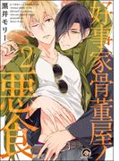 好事家骨董屋ノ悪食（分冊版） 【第2話】(GUSH COMICS)