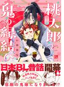 桃太郎と鬼の縁結び【コミックス版】(ふゅーじょんぷろだくと)