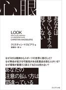 心眼――あなたは見ているようで見ていない