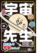 宇宙先生図鑑――絵で楽しむ宇宙のふしぎ