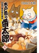 木戸番の番太郎 昔の噺と食の愉しみ (4) 【電子限定おまけ付き】(バーズ　エクストラ)