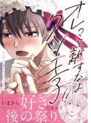 オレのこと離すなよ、クソ王子！！(LUPiNUS＋)