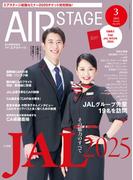 AIR STAGE (エアステージ) 2025年3月号