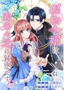 傷物令嬢は義弟の愛に鈍感です！？ 1(シーモアコミックス（トレモア）)