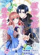 傷物令嬢は義弟の愛に鈍感です！？ 3(シーモアコミックス（トレモア）)