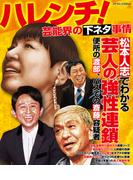 ハレンチ！芸能界の下ネタ事情(コアコミックス)