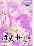 師匠が結婚してくれないので既成事実を作ります(LOVEBITES)