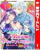 【合本版】策士な女装王子は男装令嬢とのいちゃラブをご所望です 1【描き下ろしマンガつき】(異世界マーガレット)