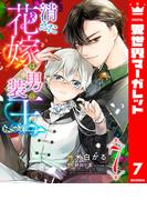 消えた花嫁は男装の王 7(異世界マーガレット)