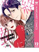 視線が絡んで、熱になる 12(マーガレットコミックスDIGITAL)