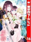 リーリエ国騎士団とシンデレラの弓音 16(異世界マーガレット)