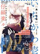 君恋 75(集英社君恋コミックスDIGITAL)
