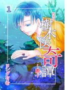 樹木医奇譚～際～　新装版　1(GRAY COMICS)
