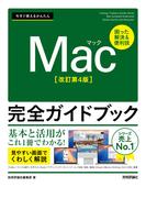今すぐ使えるかんたん Mac完全ガイドブック［改訂第4版］