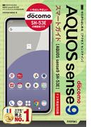 ゼロからはじめる AQUOS sense9 SH-53E スマートガイド［ドコモ完全対応版］