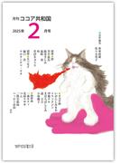 月刊 ココア共和国 2025年2月号