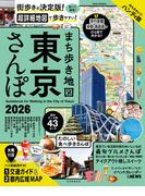 まち歩き地図　東京さんぽ2026