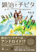 顕治とチピタ