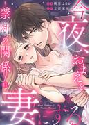 今夜、おまえを妻にする～禁断の関係～11(comic donna)