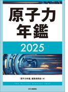 原子力年鑑2025