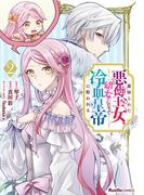 裏切られた悪徳王女、幼女になって冷血皇帝に拾われる（2）(Ruelle COMICS)