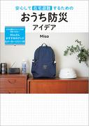 安心して在宅避難するための おうち防災アイデア