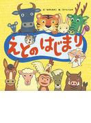 えとのはじまり