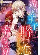 遊び人王子と私の賭け恋からはじまる幸せな誤算