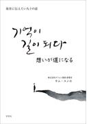 想いが道になる