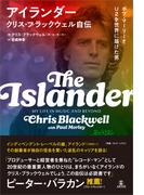 アイランダー クリス・ブラックウェル自伝
