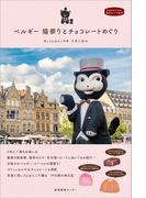 ベルギー 猫祭りとチョコレートめぐり(私のとっておき)
