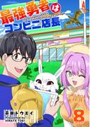 最強勇者はコンビニ店長【単話版】（８）(GANMA!)
