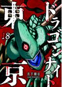 東京ドラゴンナイト（18）(GANMA!)