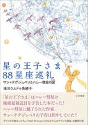 星の王子さま88星座巡礼