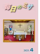 毎日のミサ2025年4月号