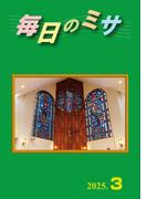 毎日のミサ2025年3月号