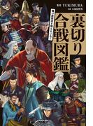 強い武将ほど恨んでいた！　裏切り合戦図鑑