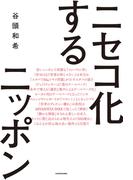 ニセコ化するニッポン(角川書店単行本)