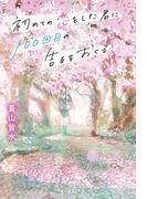 初めての恋をした君に100回目の告白をおくる(単行本)