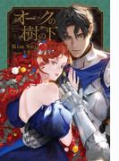 オークの樹の下