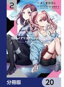 SYNDUALITY ELLIE【分冊版】　20(アライブ＋)