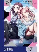 SYNDUALITY ELLIE【分冊版】　17(アライブ＋)