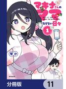 マキナさんのママならない日々【分冊版】　11(アライブ＋)